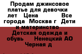 Продам джинсовое платье для девочки 14лет › Цена ­ 1 000 - Все города, Москва г. Дети и материнство » Детская одежда и обувь   . Ненецкий АО,Черная д.